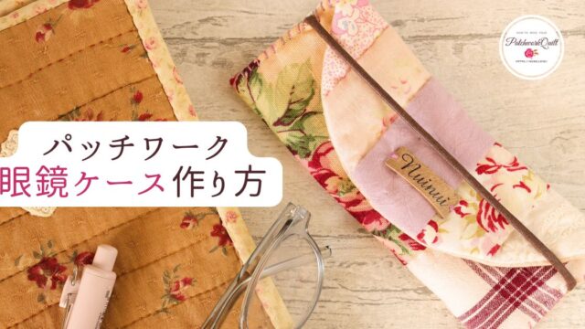 パッチワーク眼鏡ケース作り方